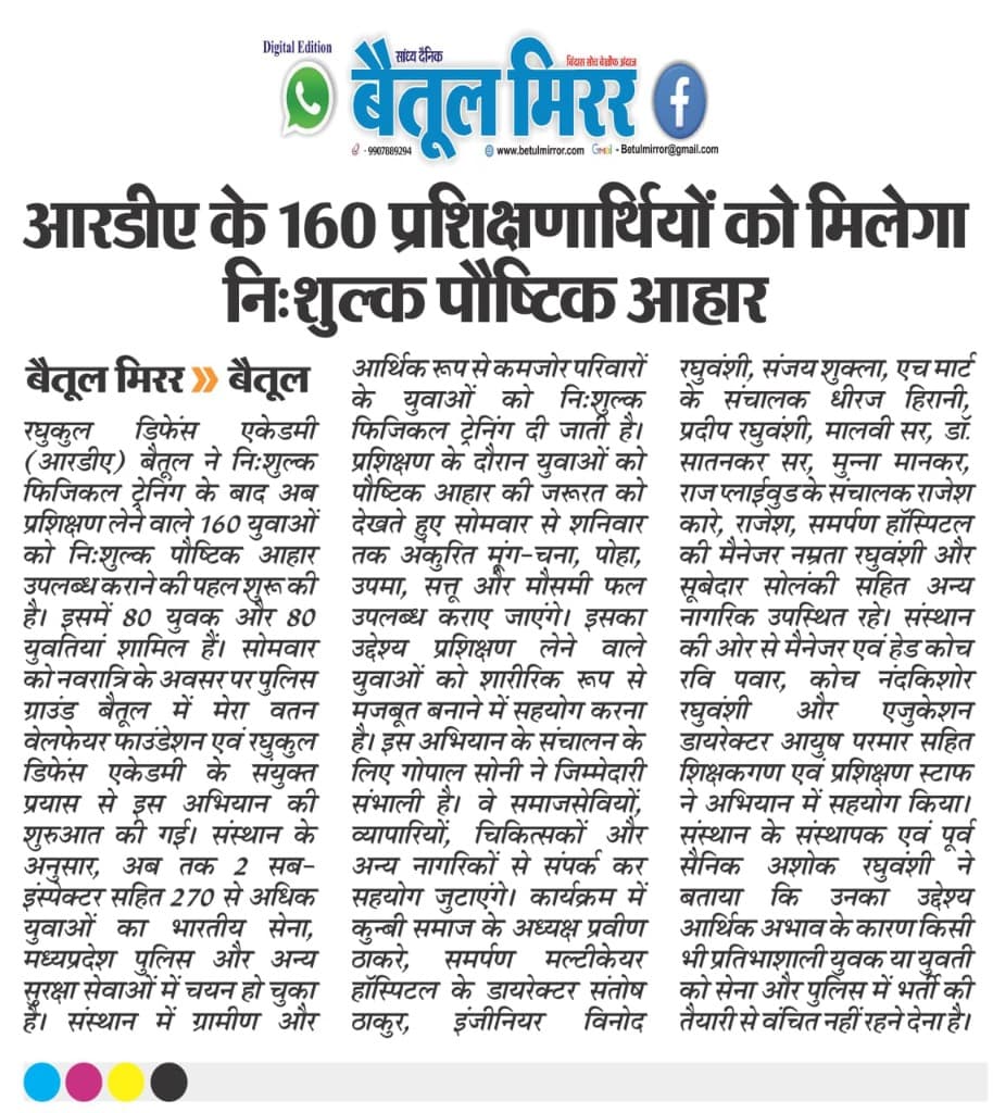 Betul Mirror Press Coverage: Free Nutritious Diet Initiative for 160 Cadets (Mera Watan Welfare Foundation & RDA)